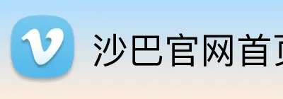 沙巴官网首页 Logo